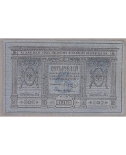 Россия 5 рублей 1918. Сибирь. Серия-А. 314. арт. 5232